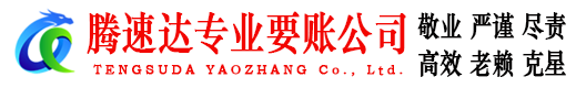 宁国腾速达收债公司